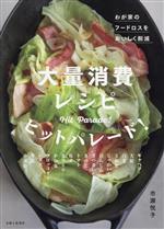 【中古】 大量消費レシピヒットパレード！ わが家のフードロスをおいしく削減／市...