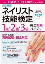 楽天市場】ネイリスト技能検定筆記試験問題集の通販
