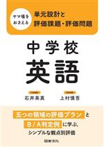 【中古】 ヤマ場をおさえる　単元設計と評価課題・評価問題　中学校英語 五つの領域の評価プランとB／A判定例に学ぶ、シンプルな観点別評価／石井英真(編者),上村慎吾(編者)