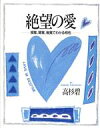 【中古】 絶望の愛 視覚、聴覚、触覚でわかる相性/高杉碧(著者)