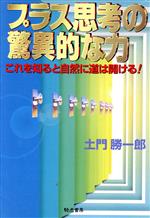 【中古】 プラス思考の驚異的な力 これを知ると自然に道は開ける！／土門勝一郎(著者)
