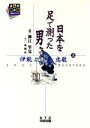 【中古】 日本を足で測った男 伊能忠敬(上) まんが読み物人物セレクション／神江里見(著者)