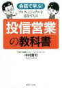 【中古】 会話で学ぶ!プロフェッショナルを目指す人の「投信営業」の教科書/中村貴司(著者)