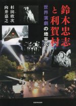 【中古】 鈴木忠志と利賀村 世界演劇の地平へ／杉田欣次(著者),向井嘉之(著者)
