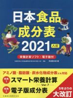 【中古】 日本食品成分表2021 八訂/医歯薬出版(編者)