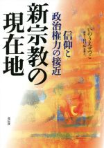【中古】 新宗教の現在地 信仰と政治権力の接近／いのうえせつこ(著者),山口広(監修)