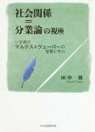 【中古】 社会関係＝分業論の視座 いま再びマルクス＆ウェーバーの智慧に学ぶ／田中廣(著者)