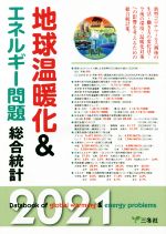 【中古】 地球温暖化＆エネルギー問題総合統計(2021)／三冬社編集制作部(編者)