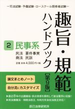 【中古】 趣旨・規範ハンドブック　第9版(2) 司法試験・予備試験・ロースクール既修者試験　民事系　民法／要件事実／商法／民訴／辰已..