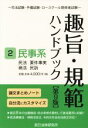 【中古】 趣旨・規範ハンドブック 第9版(2) 司法試験・予備試験・ロースクール既修者試験 民事系 民法/要件事実/商法/民訴/辰已法律研究所(編者)