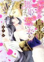 【中古】 イジワル皇帝は舞姫を奪い去る(2) ミッシィC YLC collection/夏生恒(著者)