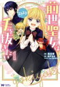 【中古】 前世聖女は手を抜きたい よきよき(1) モンスターCf/高辻有(著者),彩戸ゆめ(原作),すがはら竜(キャラクター原案)