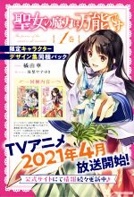 【中古】 聖女の魔力は万能です 限定キャラクターデザイン集同梱パック(1) カドカワBOOKS／橘由華(著者),珠梨やすゆき(イラスト)