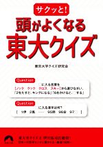 【中古】 サクッと！頭がよくなる東大クイズ 青春文庫／東京大学クイズ研究会(著者)