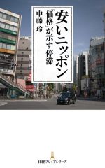 【中古】 安いニッポン 「価格」が示す停滞 日経プレミアシリーズ／中藤玲(著者)