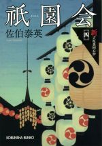 【中古】 祇園会 新・吉原裏同心抄　四 光文社文庫／佐伯泰英(著者)