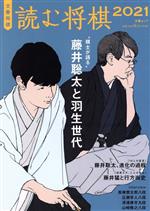 【中古】 読む将棋(2021) 文春将棋 文春ムック／文藝春秋(編者)