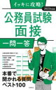 【中古】 イッキに攻略!公務員試験面接 一問一答(2023年度版)/公務員試験予備校EYE(編著)