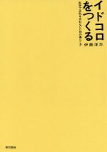 【中古】 イドコロをつくる 乱世で正気を失わないための暮らし方／伊藤洋志(著者)(3)