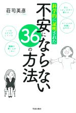 【中古】 不安にならない36の方法 科学的に証明された／荘司英彦(著者)
