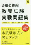 【中古】 合格公務員！教養試験実戦問題集(’23) 地方初級～上級　国家一般　警察・消防　経験者／高橋書店編集部(編者)