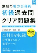 【中古】 無敵の地方公務員　初級　過去問クリア問題集(’23) 地方初級　国家一般職（高卒）　警察・消防　経験者／公務員試験専門喜治塾(編著)