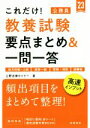 【中古】 これだけ!教養試験 要点まとめ&一問一答(’23) 地方初級〜上級 国家一般 警察・消防 経験者/上野法律セミナー(著者)