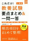 【中古】 これだけ！教養試験　要点まとめ＆一問一答(’23) 地方初級～上級　国家一般　警察・消防　経験者／上野法律セミナー(著者)