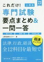 【中古】 これだけ!専門試験 要点まとめ&一問一答(’23)/上野法律セミナー(著者)