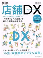 【中古】 実践！店舗DX 日経ムック／日本経済新聞出版(編者)