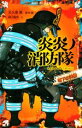 【中古】 炎炎ノ消防隊 地下の決戦 講談社青い鳥文庫/緑川聖司(著者),大久保篤(原作)