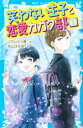 【中古】 笑わない王子と恋愛カガク部(1) 講談社青い鳥文庫/にかいどう青(著者),本山はな奈(絵)