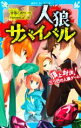 【中古】 人狼サバイバル 頂上対決！三つ巴の人狼ゲーム 講談社青い鳥文庫／甘雪こおり(著者),himesuz(絵)