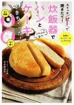 【中古】 スイッチ ピ で焼きたて 炊飯器でパンとケーキができちゃった ／吉永麻衣子 著者 