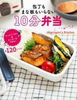 楽天ブックオフ 楽天市場店【中古】 包丁もまな板もいらない10分弁当／Akarispmt’s　Kitchen（著者）