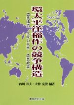 【中古】 環太平洋稲作の競争構造 農業構造・生産力水準・農業政策／西川邦夫 編著 大仲克俊 編著 