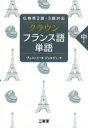 【中古】 クラウン フランス語単語 中級 仏検準2級・3級対応/ヴェスィエール・ジョルジュ(著者)