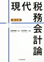 【中古】 現代税務会計論　第4版／成道秀雄(監修),坂本雅士(編著)