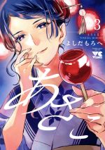 Dragon C - 【中古】 あさこ(3) ヤングチャンピオンC／よしだもろへ(著者)