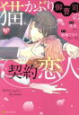 【中古】 猫かぶり御曹司の契約恋人 エタニティC/秀真(著者),加地アヤメ(原作)