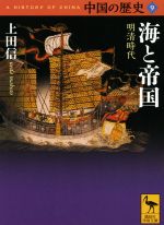 【中古】 中国の歴史(9) 海と帝国 明清時代 講談社学術文庫／上田信(著者)