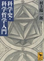 【中古】 科学史・科学哲学入門 講談社学術文庫／村上陽一郎(著者)