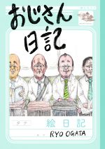  おじさん日記 ShoPro　Books／RYO　OGATA(著者)