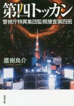 Paperbacks （Mystery, Suspense） - 【中古】 第四トッカン 警視庁特異集団監視捜査第四班 双葉文庫／鷹樹烏介(著者)
