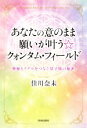 【中古】 あなたの意のまま願いが叶う☆クォンタム・フィールド 神秘とリアルをつなぐ量子場の秘密/佳川奈未(著者)