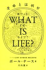 【中古】 WHAT　IS　LIFE？ 生命とは何か／ポール・ナース(著者),竹内薫(訳者)