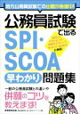 【中古】 公務員試験で出るSPI SCOA早わかり問題集／猫の手ゼミナール(著者),資格試験研究会(編者)