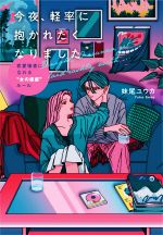 妹尾ユウカ(著者)販売会社/発売会社：大和出版発売年月日：2021/03/10JAN：9784804705958