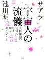 【中古】 宇宙人の流儀 大転換期の地球でいま知っておくべきこと／サアラ(著者),池川明(著者)