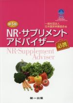  NR・サプリメントアドバイザー必携　第5版／日本臨床栄養協会(編者)